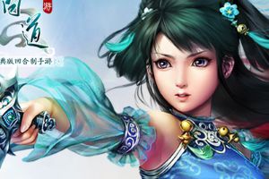 《问道》手游玩家见面会全程实录