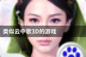 类似云中歌3D的游戏