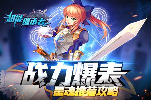 战力爆表 《超能继承者》星魂推荐攻略