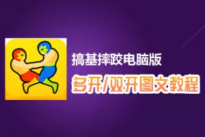 搞基摔跤怎么双开、多开？搞基摔跤双开、多开管理器使用图文教程