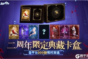 《冒险小分队》【7月17日二周年】版本福利汇总大曝光！年度饕餮盛宴即将启幕