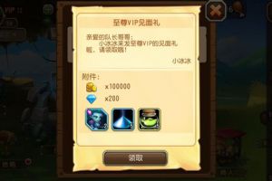 至尊vip礼包见面礼