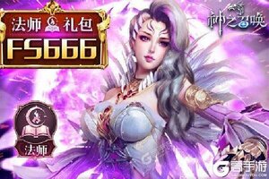 下载最新版《神之召唤》领礼包 今天开新服注册享福利