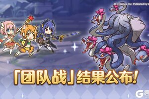 《公主连结》「团队战」排名公布