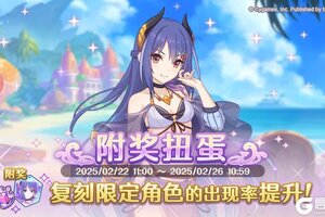 《公主连结》复刻限定角色附奖扭蛋开展预告