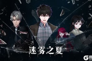 《迷雾之夏》主线密码题盘点