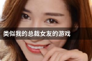 类似我的总裁女友的游戏