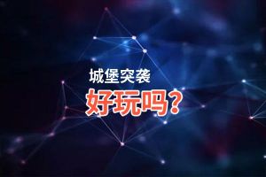 城堡突袭好玩吗？城堡突袭好不好玩评测