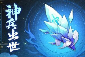 《神仙道3》冰冻真伤，免疫控制！强力剑灵神兵【冰魄】登临三界！