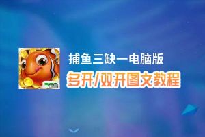 捕鱼三缺一怎么双开、多开？捕鱼三缺一双开助手工具下载安装教程