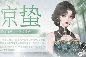 《杜拉拉升职记》【都市日报】惊蛰：惊蛰至，万物苏