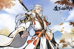 魔界仙侠传下载 安卓版魔界仙侠传下载游戏最新地址和攻略