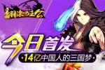 三国RPG手游《翻滚吧主公》今日全平台首发