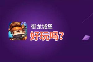 御龙城堡好玩吗？御龙城堡好不好玩评测