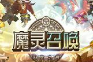 魔灵召唤符文怎么得