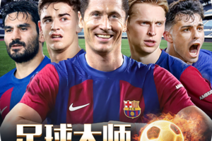 足球大师黄金一代