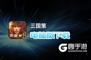 三国策电脑版下载 三国策电脑版的安装使用方法