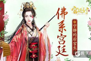 佛系后宫 《宫廷计》手游的安宁片段