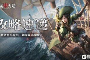 《神魔大陆》如何获得一身顶级神装