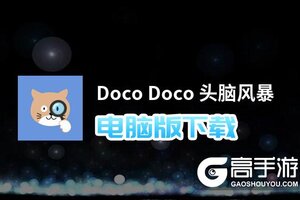 Doco Doco 头脑风暴电脑版下载 怎么下载Doco Doco 头脑风暴电脑版模拟器
