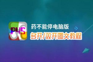 药不能停怎么双开、多开？药不能停双开助手工具下载安装教程