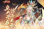 《放开那三国3》庆典开启惊喜来袭