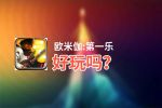 欧米伽:第一乐好玩吗？欧米伽:第一乐好不好玩评测