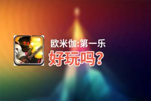 欧米伽:第一乐好玩吗？欧米伽:第一乐好不好玩评测