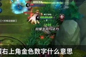 王者荣耀右上角金色数字什么意思