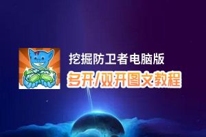 挖掘防卫者怎么双开、多开？挖掘防卫者双开助手工具下载安装教程