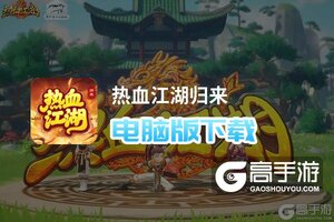 热血江湖归来电脑版下载 热血江湖归来模拟器哪个好？
