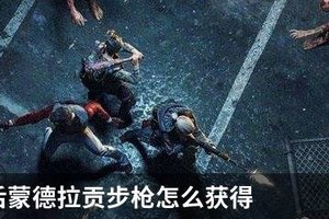 明日之后蒙德拉贡步枪怎么获得