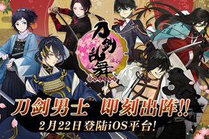 《刀剑乱舞-ONLINE-》2月22日iOS上线！限定内容抢先看