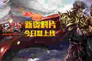 跨服吧兄弟 《沙巴克传奇》新资料片今日怼上线