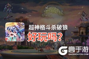 超神格斗杀破狼好玩吗？超神格斗杀破狼好不好玩评测