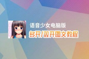 语音少女怎么双开、多开？语音少女双开助手工具下载安装教程