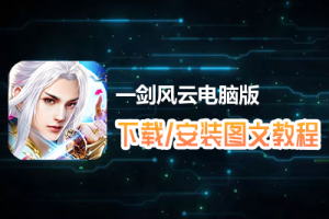 一剑风云电脑版下载、安装图文教程　含：官方定制版一剑风云电脑版手游模拟器