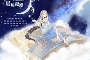 【荒原历险】奇迹暖暖探索荒原 领取半价优惠套装！
