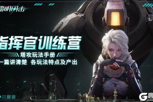 《镭明闪击》新手攻略：主要玩法特点及产出详解！