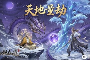 《无极仙途》【更新前瞻】天地量劫乾坤变，万仙博弈夺先机