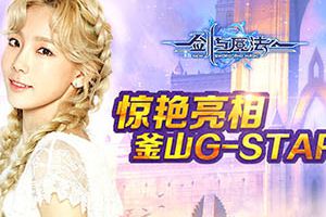 唯美至上《新剑与魔法》惊艳亮相韩国G-STAR