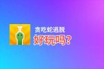 贪吃蛇逃脱好玩吗？贪吃蛇逃脱好不好玩评测