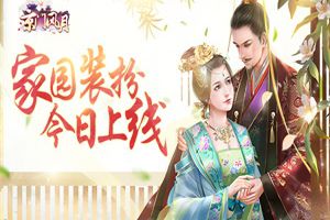 以爱筑家《京门风月》手游家园装扮今日上线