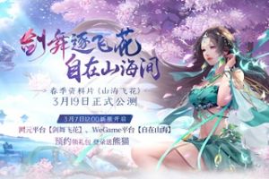 《古剑奇谭OL》全新资料片“山海飞花”3月19日开启公测