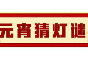 《我的世界》元宵节猜灯谜活动来袭！