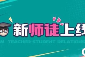 《推理学院》2024新师徒系统上线