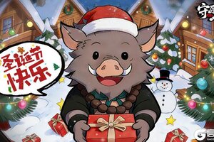 《守愿者》圣诞福利丨圣诞老人驾到！小猪猪已上线派送礼物！