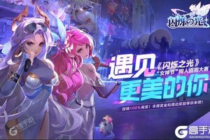 下载官方版《闪烁之光》 坐等千人新服开启