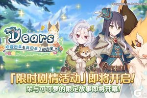 《公主连结》剧情活动「Dears 欢迎回来与我回来了的约定」开展预告