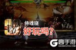 侍魂晓好玩吗？侍魂晓好不好玩评测